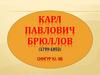 Карл Павлович Брюллов (1799-1852)
