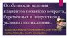 Особенности ведения пациентов пожилого возраста, беременных и подростков в условиях поликлиники