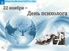 День психолога, 22 ноября