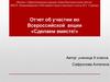 Отчет об участии во Всероссийской акции «Сделаем вместе!»