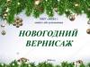 Новогодний вернисаж