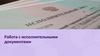 Работа с исполнительными документами (часть 2)