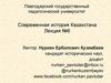Современная история Казахстана. Лекция №6