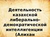 Деятельность казахской либерально-демократической интеллигенции
