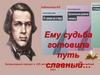 Ему судьба готовила путь славный. Николай Александрович Добролюбов