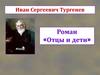 Иван Сергеевич Тургенев. Роман «Отцы и дети», главы I – XI