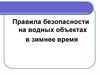 Правила безопасности на водных объектах в зимнее время