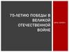 75-летию победы в Великой Отечественной войне посвящается…