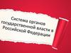 Система органов государственной власти