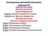 Систематика растений
