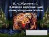 В.А. Жуковский. «Спящая царевна» как литературная сказка