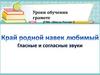 Уроки обучения грамоте. Гласные и согласные звуки