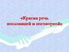 Красна речь пословицей и поговоркой