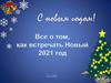 С новым годом!