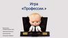 Игра «Профессии»