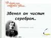 Бунин И. А. Звенел он чистым серебром…