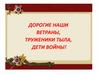 Дорогие наши ветраны, труженики тыла, дети войны!