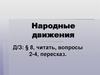 Народные движения в России в 17 в