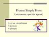 Present simple tense (настоящее простое время). Случаи употребления