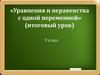 Уравнения и неравенства с одной переменной