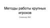 Методы работы крупных игроков. Семинар №2