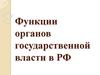Функции органов государственной власти в РФ