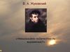 В А. Жуковский. Невыразимое подвластно ль выражению?