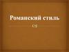 Романский стиль