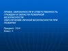 Права, обязанности и ответственность граждан в области пожарной безопасности. Обеспечение личной безопасности при пожарах