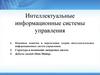 Интеллектуальные информационные системы управления. Лекция 5