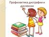 Профилактика дисграфии и дислексии