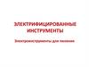 Электрифицированные инструменты. Электроинструменты для пиления