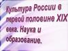 Культура России в первой половине XIX века