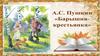 Повесть А.С. Пушкина «Барышня-крестьянка»