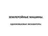 Землеройные машины. Одноковшовые экскаваторы. Лекция 4