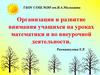 Организация и развитие внимания учащихся на уроках математики и во внеурочной деятельности