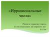 Иррациональные числа. Множество действительных чисел