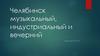 Челябинск музыкальный, индустриальный и вечерний