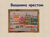 Вышивка крестом