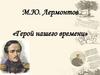 М.Ю. Лермонтов «Герой нашего времени»