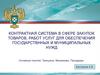 Контрактная система в сфере закупок товаров, работ услуг для обеспечения государствнных и муниципальных нужд