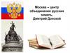 Москва – центр объединения русских земель. Дмитрий Донской
