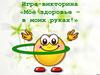 Игра-викторина «Моё здоровье – в моих руках!»