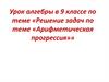 Решение задач по теме «Арифметическая прогрессия»»
