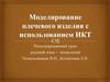 Моделирование плечевого изделия с использованием ИКТ. Интегрированный урок русский язык + технология