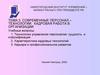 Современные персонал – технологии. Кадровая работа в организации