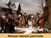 Франция накануне революции