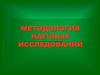 Методология научных исследований