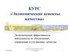 Экономическая эффективность деятельности по обеспечению, управлению и улучшению качества