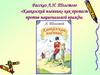 Рассказ Л.Н. Толстого «Кавказский пленник» как протест против национальной вражды